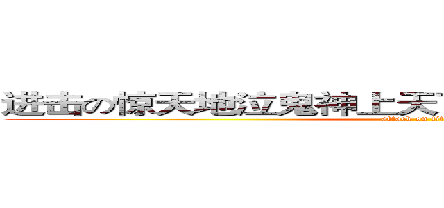 进击の惊天地泣鬼神上天下地第一大美女莫依澄 (attack on titan)