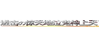 进击の惊天地泣鬼神上天下地第一大美女莫依澄 (attack on titan)