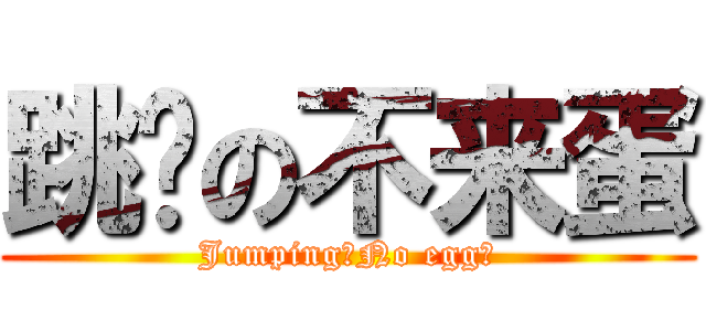 跳跃の不来蛋 (Jumping！No egg！)