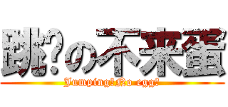 跳跃の不来蛋 (Jumping！No egg！)