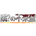 跳跃の不来蛋 (Jumping！No egg！)