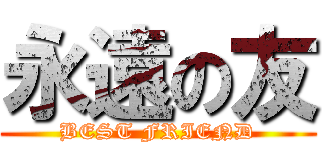 永遠の友 (BEST FRIEND)