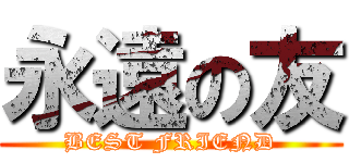 永遠の友 (BEST FRIEND)