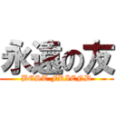 永遠の友 (BEST FRIEND)