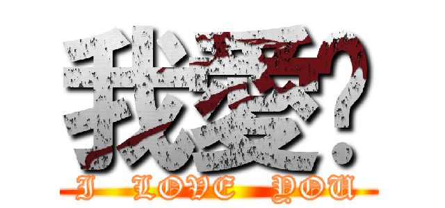 我愛妳 (I   LOVE   YOU)