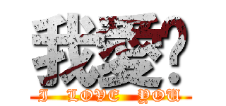 我愛妳 (I   LOVE   YOU)