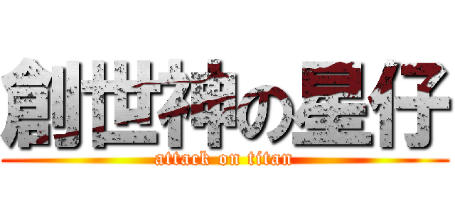 創世神の星仔 (attack on titan)