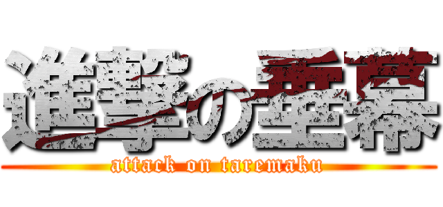 進撃の垂幕 (attack on taremaku)