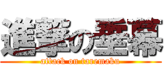 進撃の垂幕 (attack on taremaku)