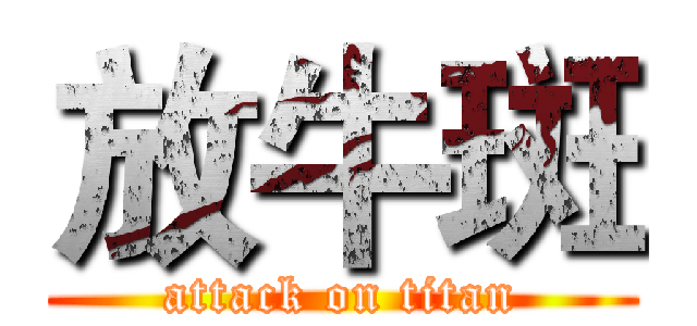 放牛斑 (attack on titan)