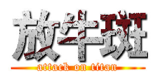 放牛斑 (attack on titan)
