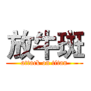 放牛斑 (attack on titan)