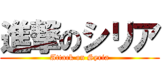 進撃のシリア (Attack on Syria)