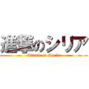 進撃のシリア (Attack on Syria)