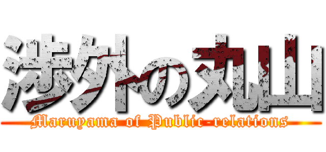 渉外の丸山 (Maruyama of Public-relations)