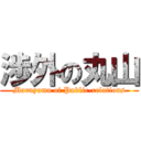 渉外の丸山 (Maruyama of Public-relations)