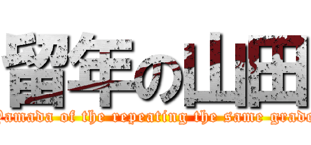 留年の山田 (Yamada of the repeating the same grade)