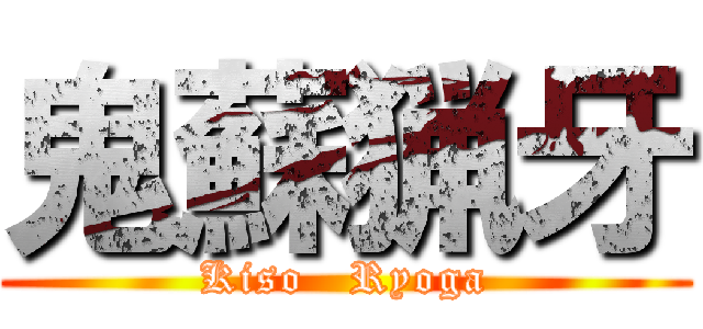 鬼蘇猟牙 (Kiso   Ryoga)