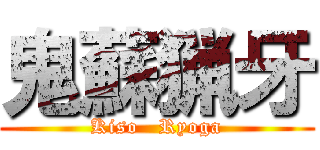 鬼蘇猟牙 (Kiso   Ryoga)