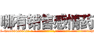 哪有销售感情药 (哪有销售感情药【电-话151x68344x817-Q1065427042元-吉-药-业】我们做的是长期生意,靠的是老客户长期支持 哪有销售感情药在发表了一篇http://sngk.net/KD23jp

参考消息网我们做的是长期生意,靠的是老客户长期支持也许我们早该意识到，就连鲍勃·霍斯金斯（金球奖戏剧类电影男主角 
)