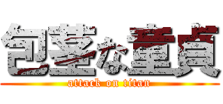 包茎な童貞 (attack on titan)