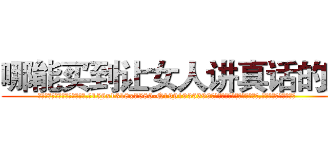 哪能买到让女人讲真话的药 (哪能买到让女人讲真话的药【电.话156x1318x7580-Q1991936399鑫宏药业】我们做的是长期生意,靠的是老客户长期支持
参考消息网2月20日报道 韩媒称，“剩女多、离婚率高的城市，房价一定会上涨。”这是中国经济学家金岩石2016年12月参加在上海举行的房地产相关论坛时说的话。
)