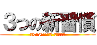 ３つの新習慣 (2019年度新卒2-3年目研修)