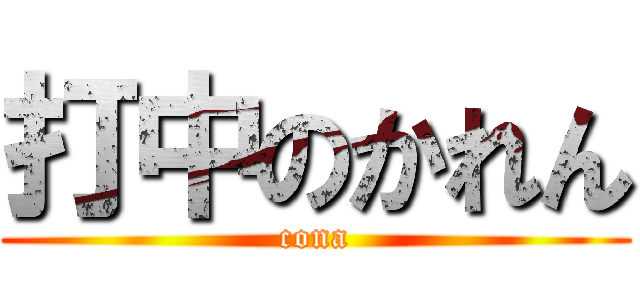 打中のかれん (cona)