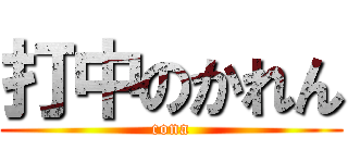 打中のかれん (cona)