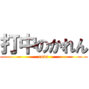 打中のかれん (cona)