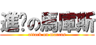 進擊の馬庫斯 (attack on marcus)