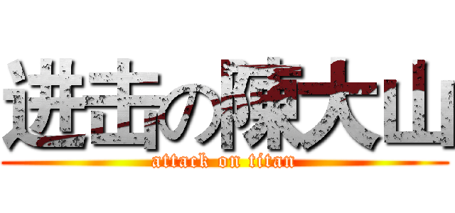 进击の陳大山 (attack on titan)