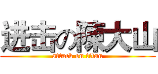 进击の陳大山 (attack on titan)