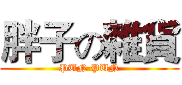 胖子の雜貨 (PUN PUN)