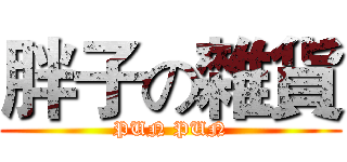 胖子の雜貨 (PUN PUN)