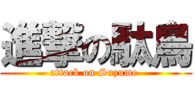 進撃の駄鳥 (attack on Suzume )