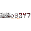 進撃の９３Ｙ７ (attack on titan)