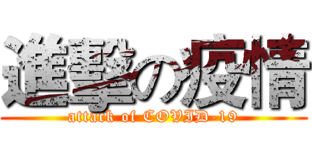 進擊の疫情 (attack of COVID-19)