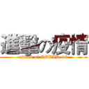 進擊の疫情 (attack of COVID-19)