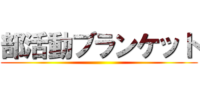 部活動ブランケット ()