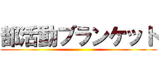 部活動ブランケット ()