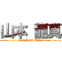 山本 龍真 (attack on titan)