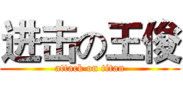 进击の王俊 (attack on titan)