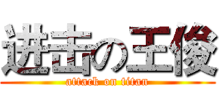 进击の王俊 (attack on titan)