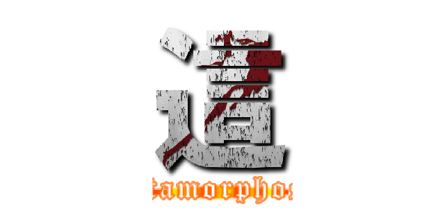 這 (Metamorphosis)