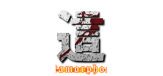 這 (Metamorphosis)