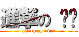 進撃の 貓咪 (attack on titan)