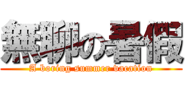 無聊の暑假 (A boring summer vacation)