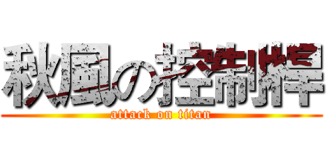 秋風の控制桿 (attack on titan)