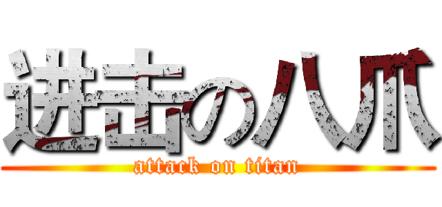 进击の八爪 (attack on titan)